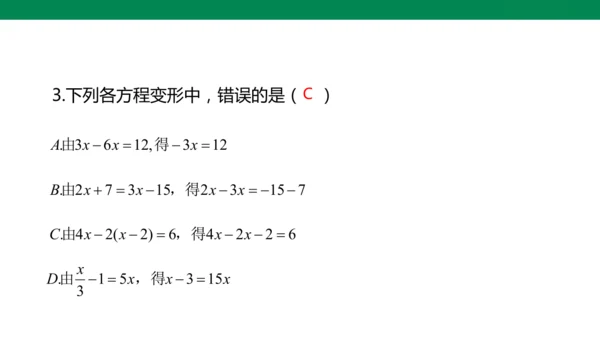 人教版七年级上册5.2解一元一次方程 第四课时 去分母  课件（共24张PPT）