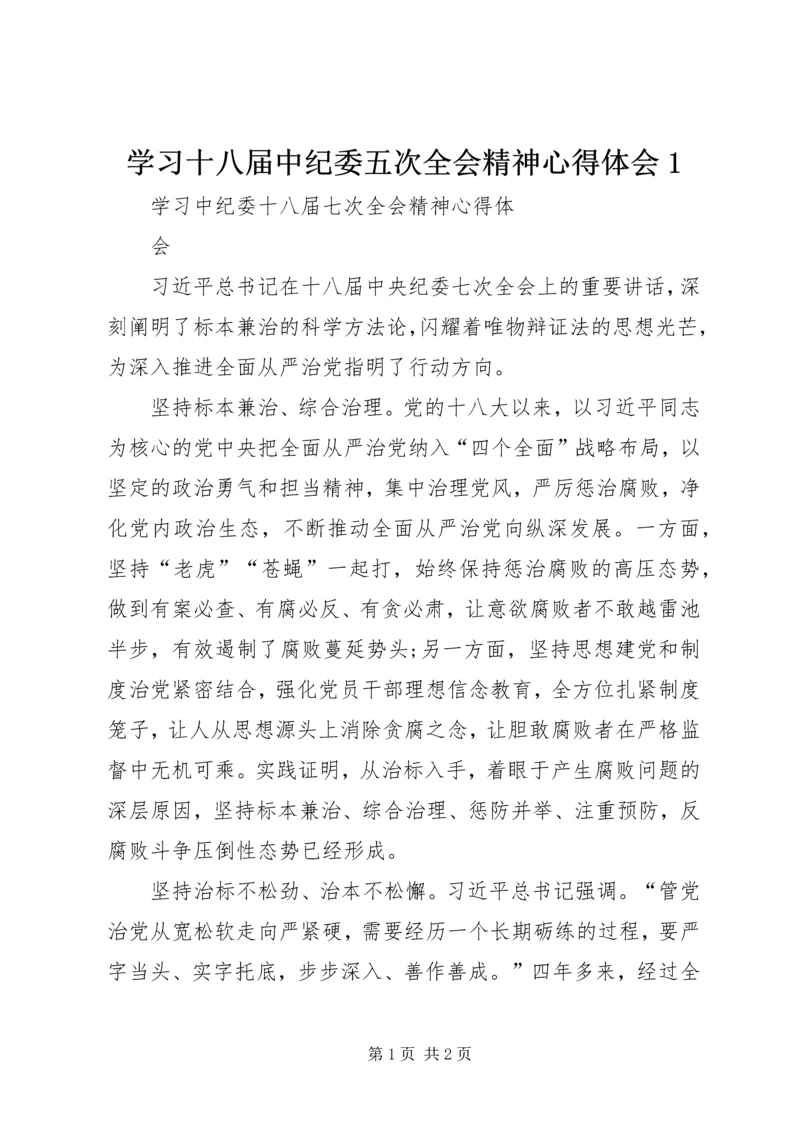 学习十八届中纪委五次全会精神心得体会1 (4).docx