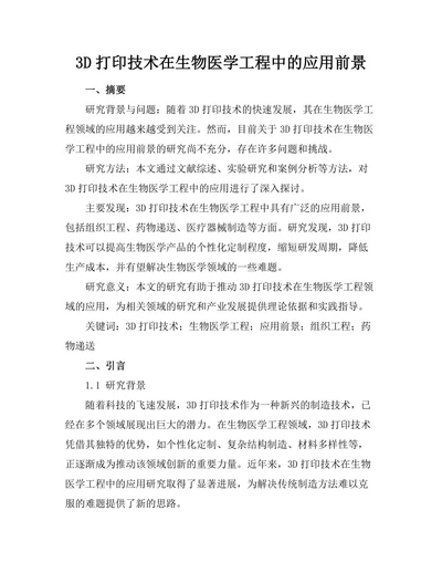 3D打印技术在生物医学工程中的应用前景
