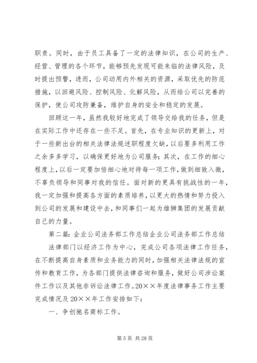 公司法务部工作总结范本.docx