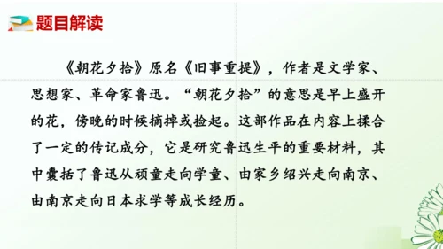 七年级语文上册第三单元整本书阅读《朝花夕拾》课件