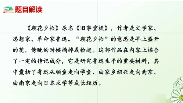 七年级语文上册第三单元整本书阅读《朝花夕拾》课件