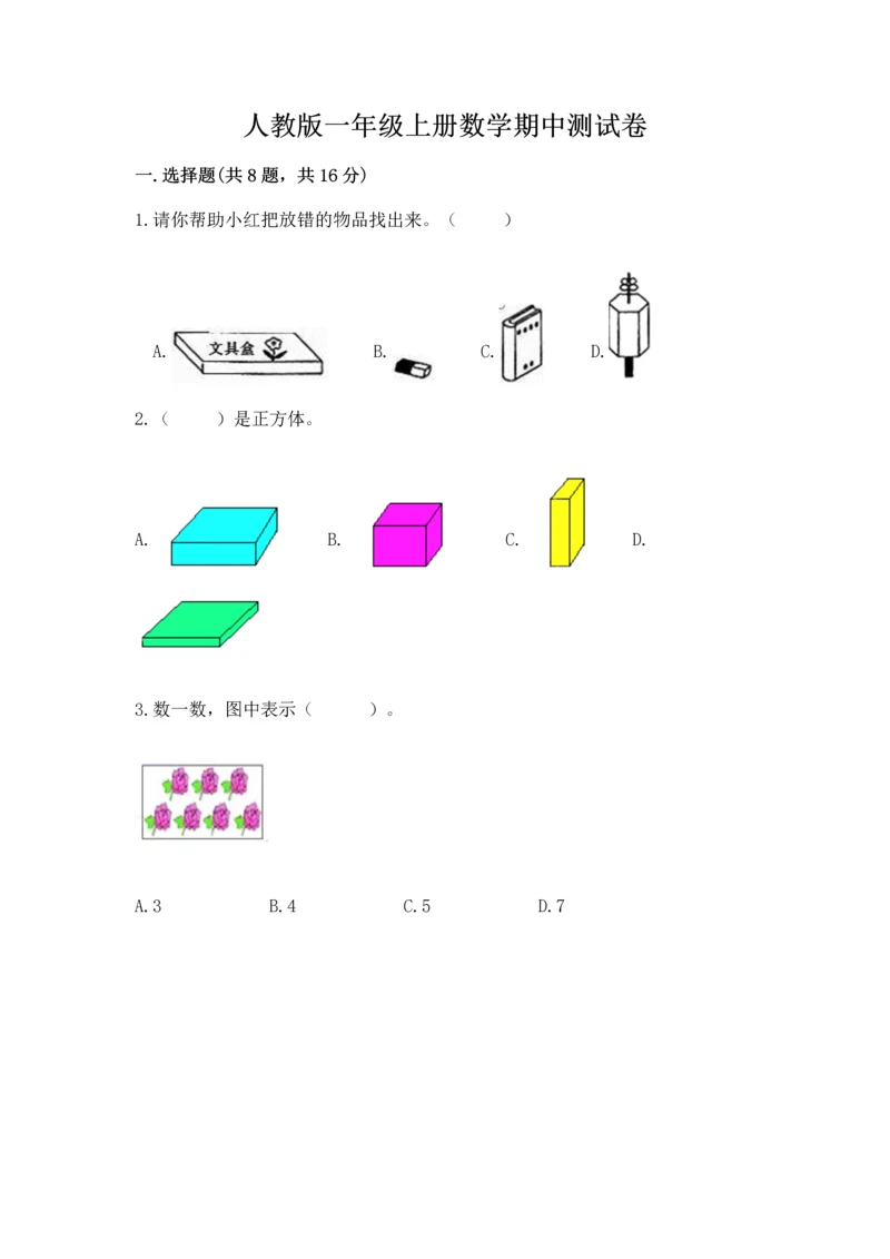 人教版一年级上册数学期中测试卷精品【突破训练】.docx