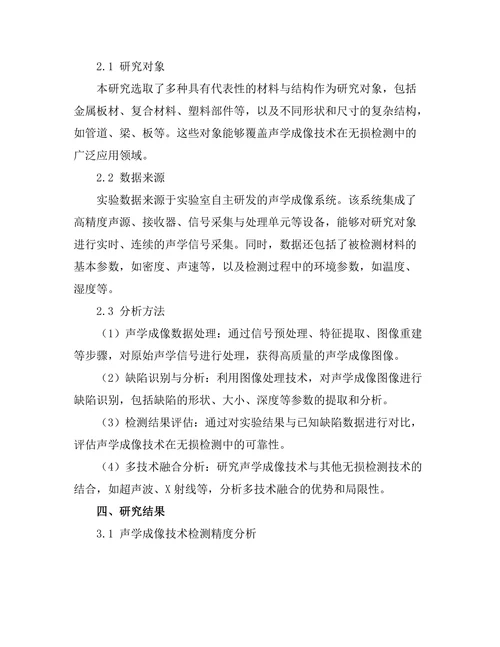 声学成像技术在无损检测中的应用