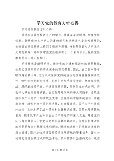 学习党的教育方针心得.docx