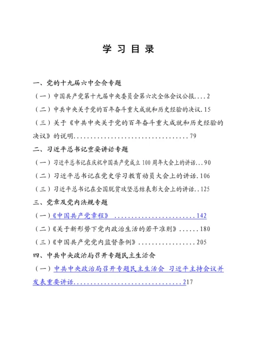 2022011407：2021年学习教育民主生活会专题学习资料汇编.docx