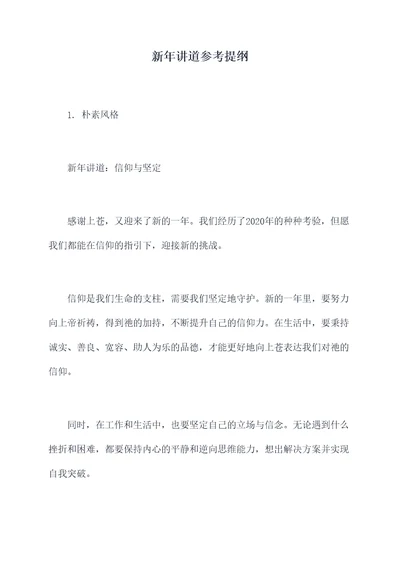 新年讲道参考提纲