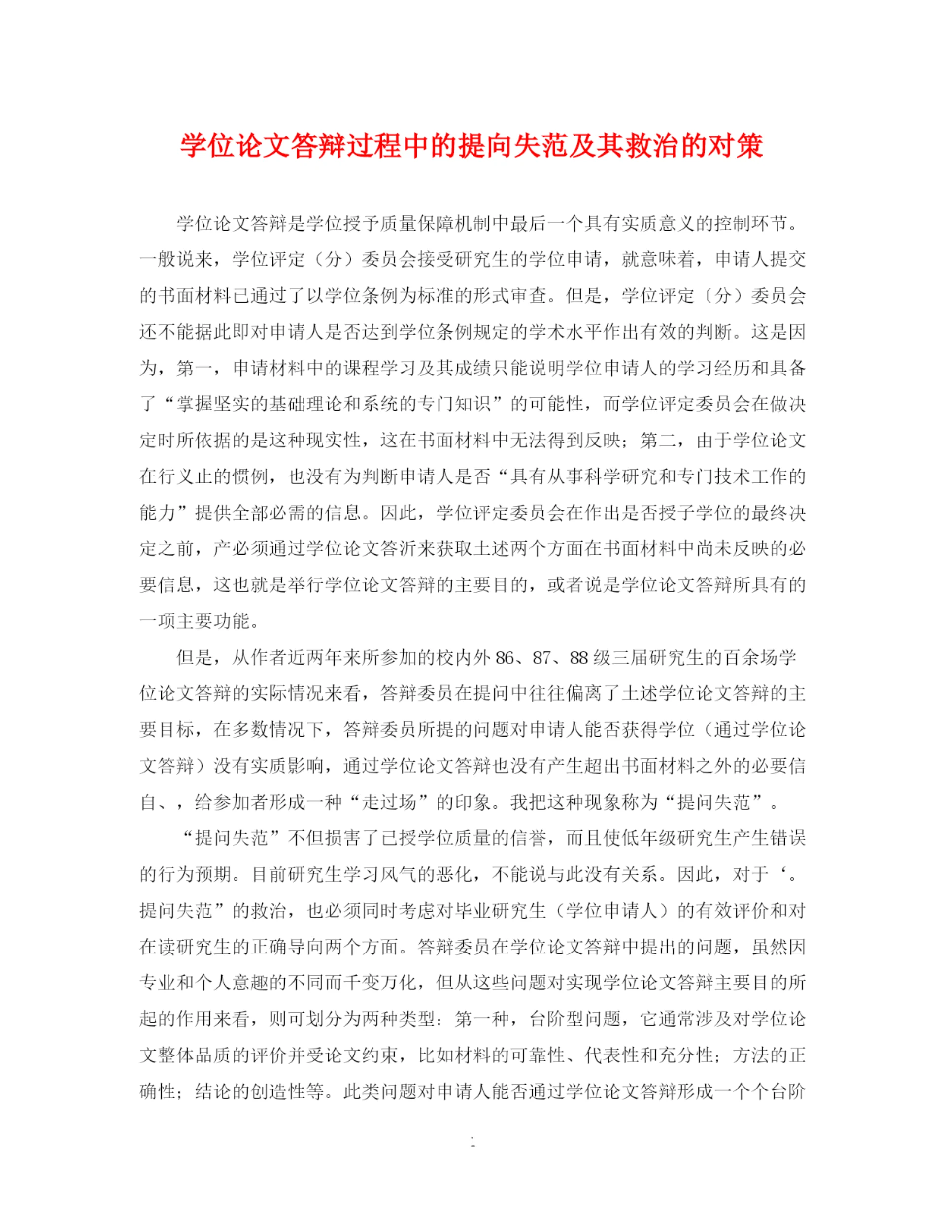2023年学位论文答辩过程中的提向失范及其救治的对策.docx