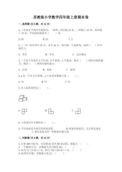 苏教版小学数学四年级上册期末卷附答案【模拟题】.docx