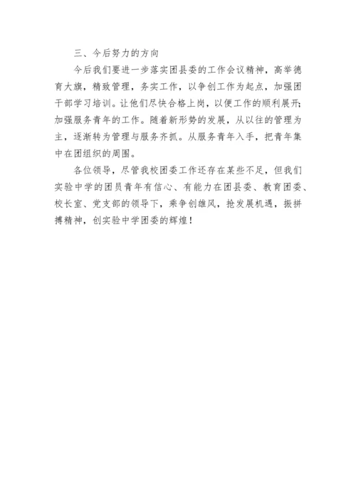 实验中学团委工作总结.docx