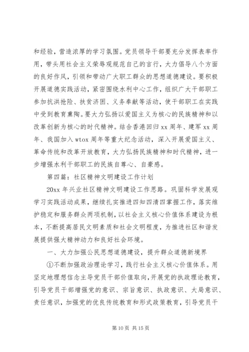 社区精神文明建设工作计划 (3).docx