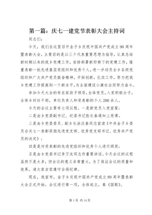 第一篇：庆七一建党节表彰大会主持词.docx