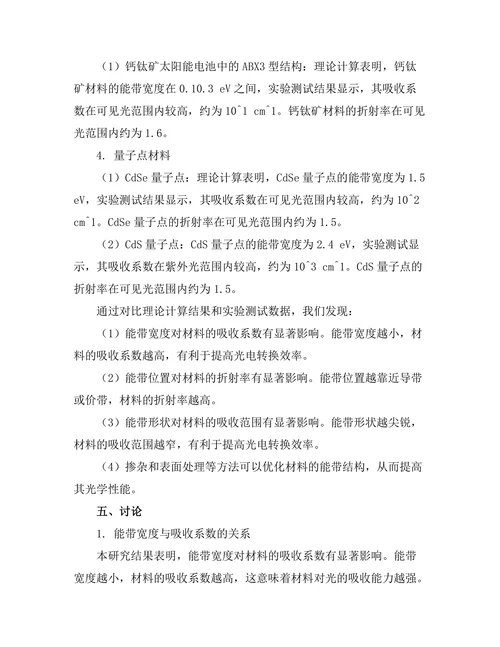 光电材料的能带结构与光学特性研究