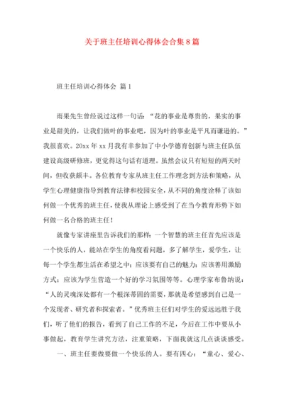 关于班主任培训心得体会合集8篇.docx