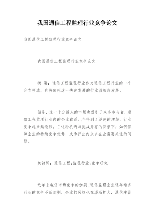 我国通信工程监理行业竞争论文.docx