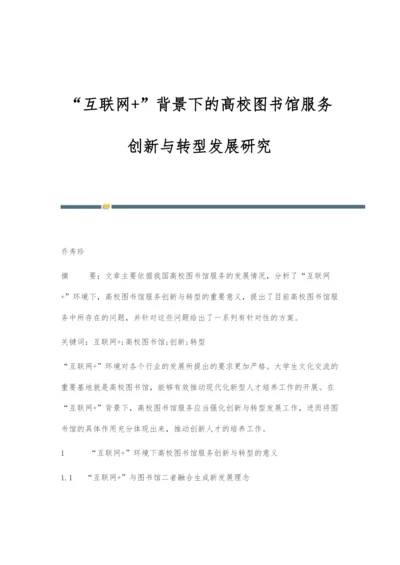 互联网+背景下的高校图书馆服务创新与转型发展研究.docx