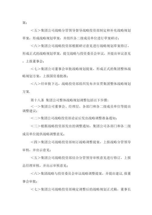 集团有限公司战略规划管理制度.docx