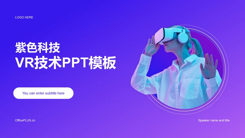 紫色科技VR技术研究报告PPT模板