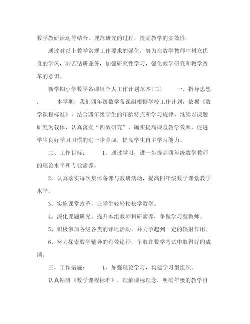 精编之新学期小学数学备课组个人工作计划范本【五篇】.docx
