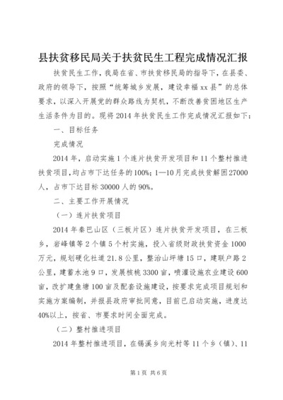 县扶贫移民局关于扶贫民生工程完成情况汇报.docx