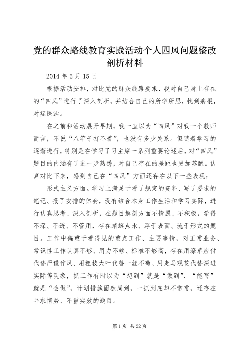 党的群众路线教育实践活动个人四风问题整改剖析材料_1.docx