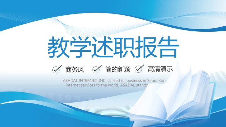 蓝色大气学校教育教学述职报告PPT