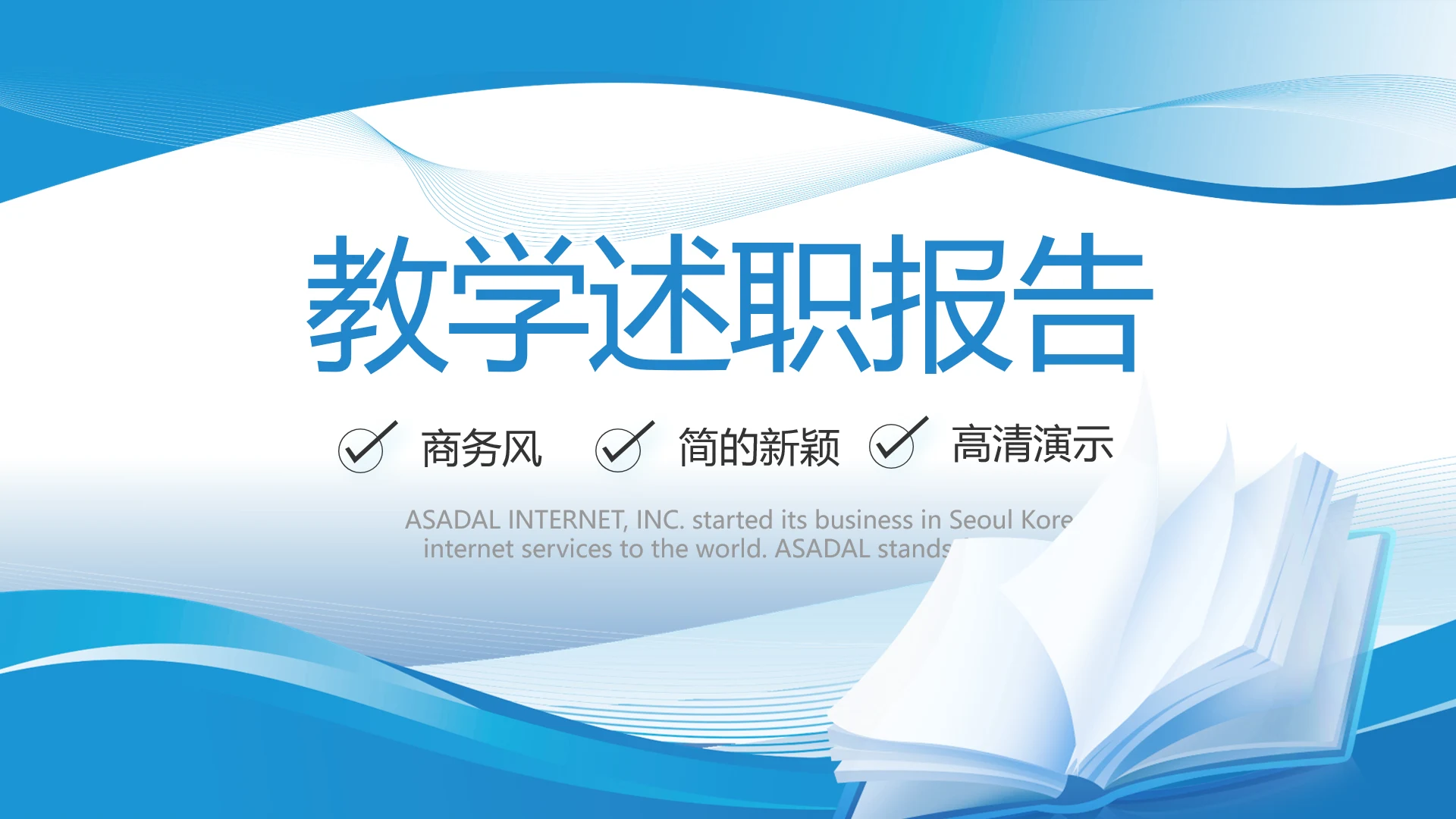 蓝色大气学校教育教学述职报告PPT