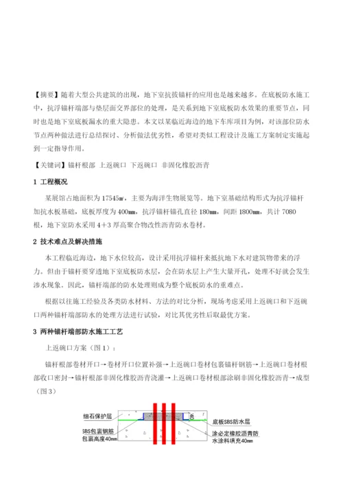 浅析锚杆端部防水细部做法.docx