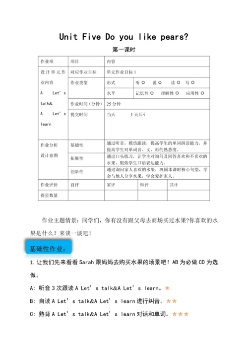 Unit 5Do you like pears？作业设计