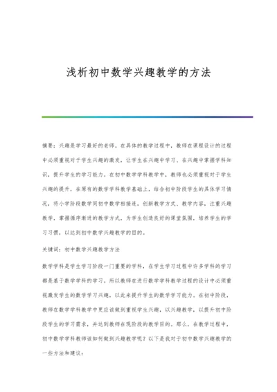 浅析初中数学兴趣教学的方法.docx