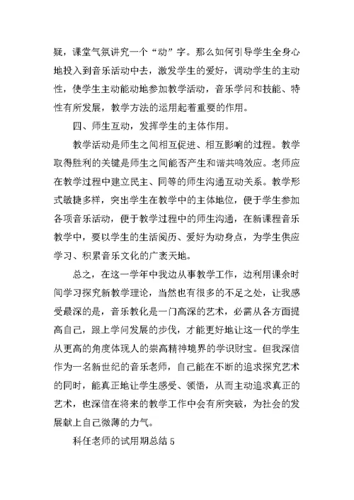 科任教师的试用期总结