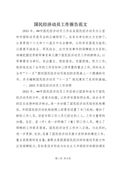 国民经济动员工作报告范文 (3).docx