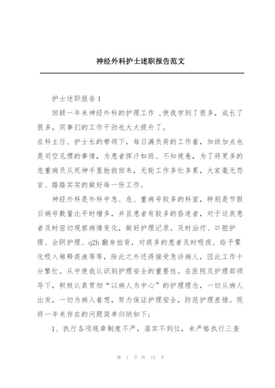 神经外科护士述职报告范文.docx