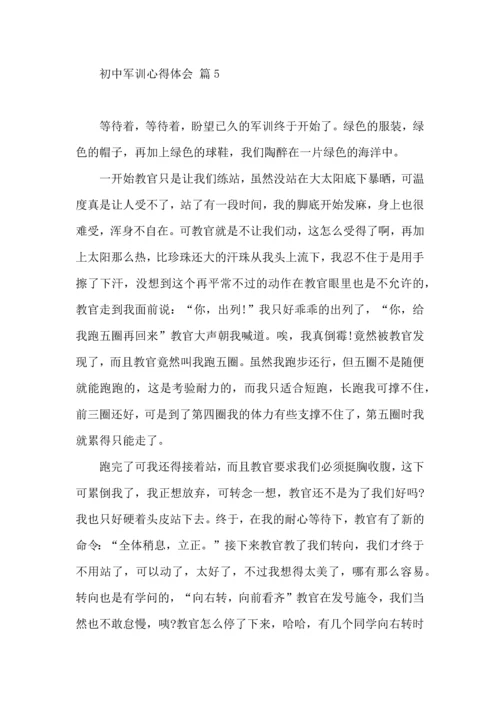 初中军训心得体会模板集锦七篇（二）.docx