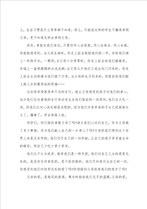 尊敬师长孝敬父母国旗下的演讲稿