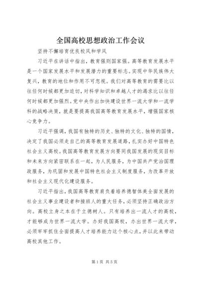 全国高校思想政治工作会议.docx