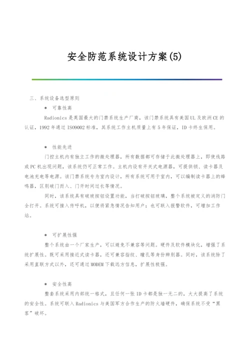 安全防范系统设计方案(5).docx