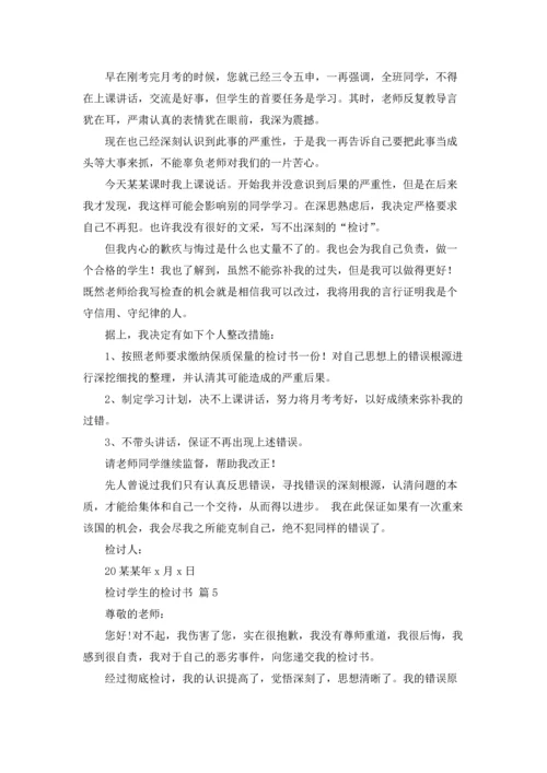 检讨学生的检讨书五篇.docx