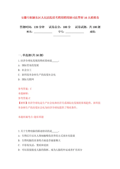 安徽阜阳颍东区人民法院招考聘用聘用制司法警察10人押题卷第8卷