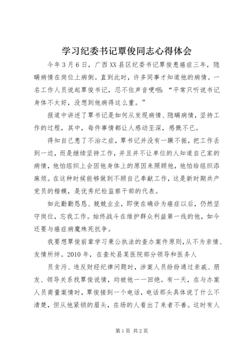 学习纪委书记覃俊同志心得体会 (3).docx