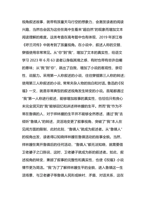 高考小说叙述视角与叙述人称考点教学途径.docx