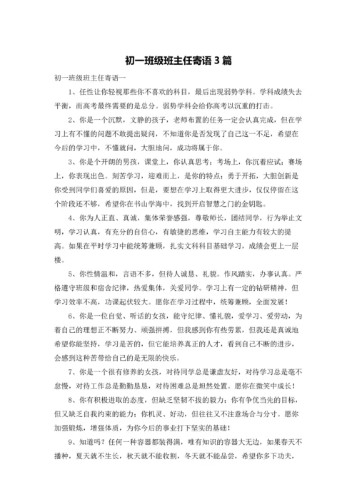 初一班级班主任寄语3篇.docx