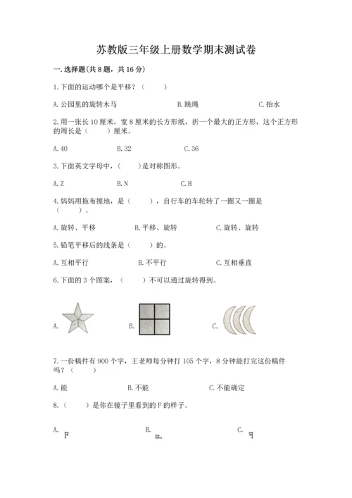 苏教版三年级上册数学期末测试卷附答案【基础题】.docx