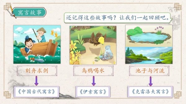 【核心素养】部编版语文三年级下册-快乐读书吧：小故事大道理（课件）