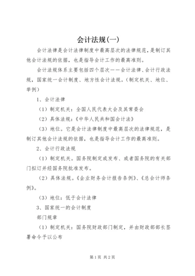 会计法规(一) (4).docx