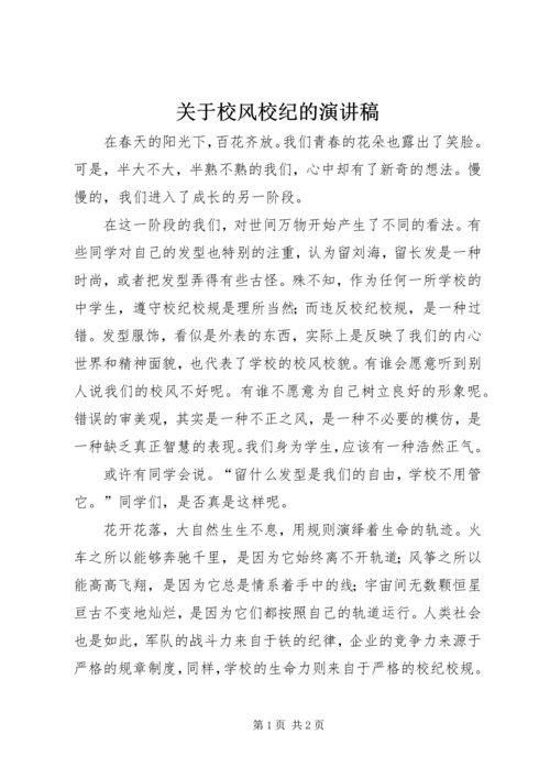 关于校风校纪的演讲稿 (2).docx