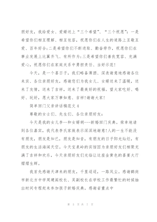 简单回门父亲讲话稿范文.docx