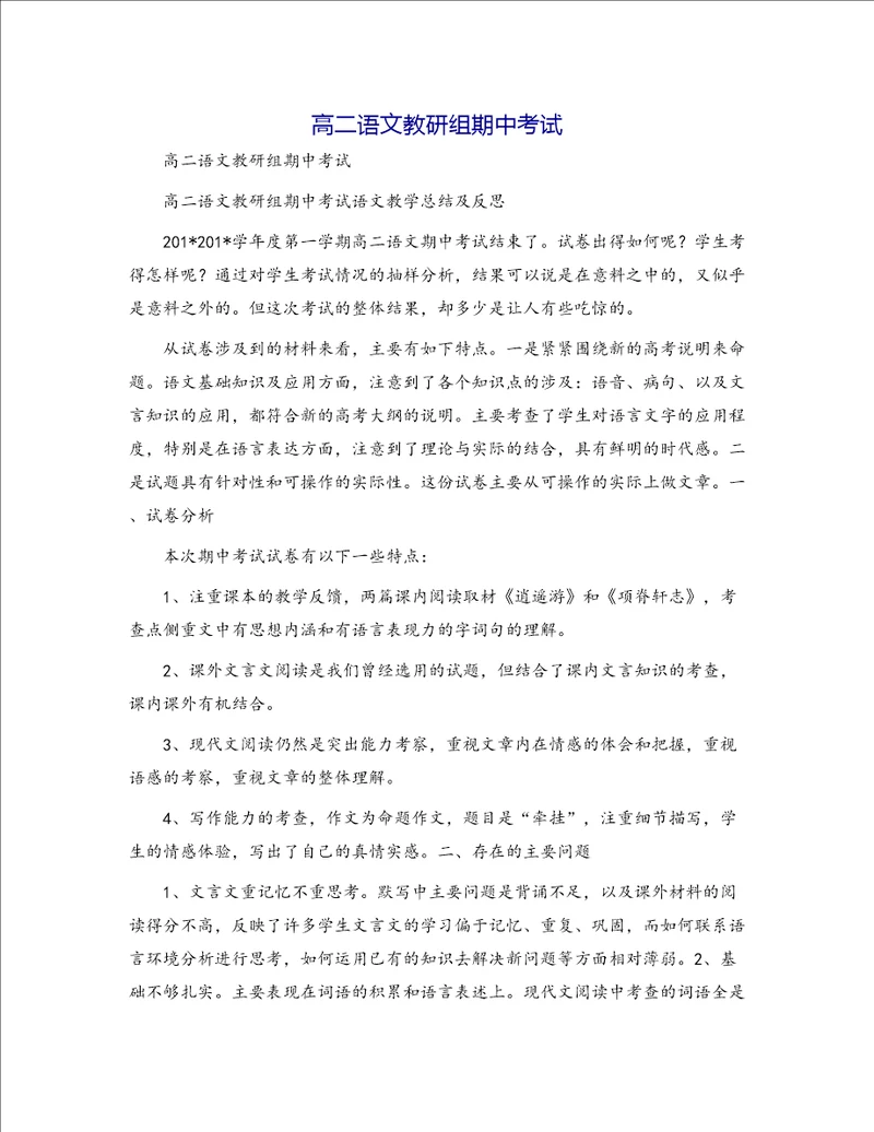 高二语文教研组期中考试