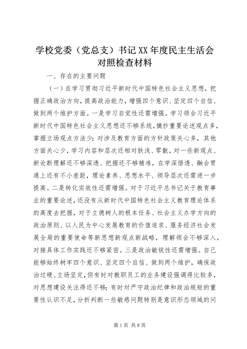 学校党委（党总支）书记XX年度民主生活会对照检查材料.docx