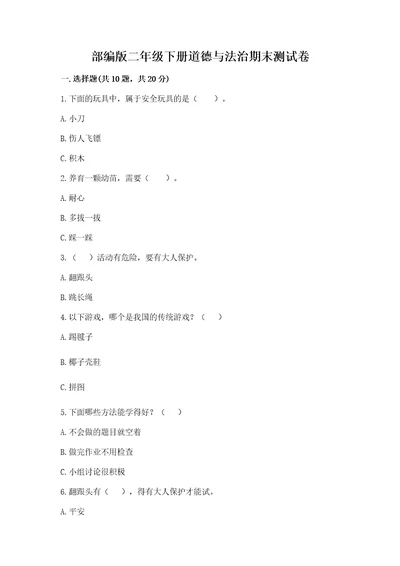 部编版二年级下册道德与法治期末测试卷附参考答案黄金题型